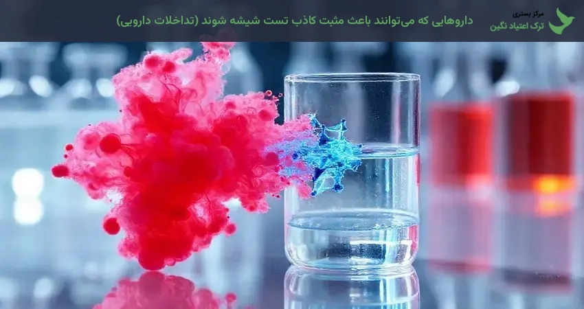 داروهایی که می‌توانند باعث مثبت کاذب تست شیشه شوند (تداخلات دارویی)