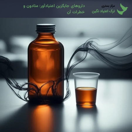 داروهای جایگزین اعتیادآور: متادون و خطرات آن