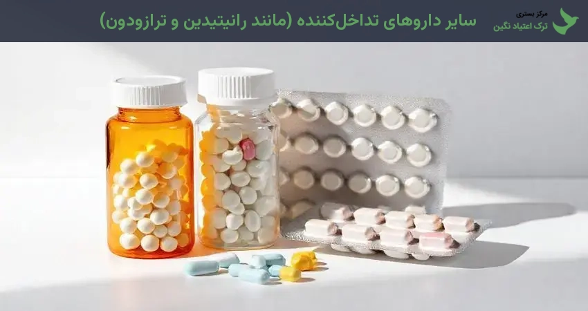 سایر داروهای تداخل‌کننده (مانند رانیتیدین و ترازودون)