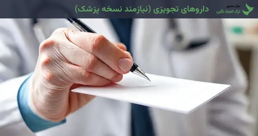 داروهای تجویزی (نیازمند نسخه پزشک)