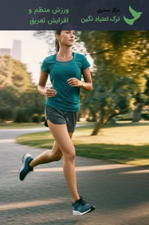 ورزش منظم و افزایش تعریق