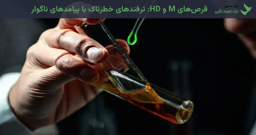 قرص‌های M و HD: ترفندهای خطرناک با پیامدهای ناگوار