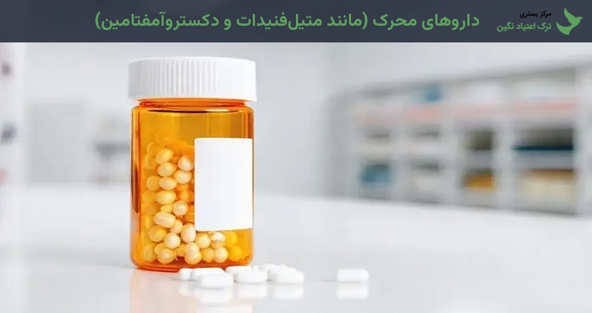 داروهای محرک (مانند متیل‌فنیدات و دکستروآمفتامین)