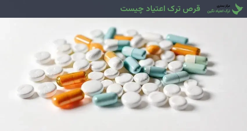 قرص ترک اعتیاد چیست