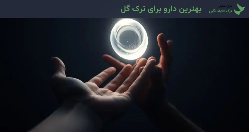 بهترین دارو برای ترک گل