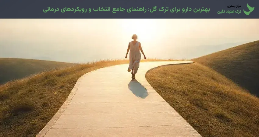 بهترین دارو برای ترک گل: راهنمای جامع انتخاب و رویکردهای درمانی