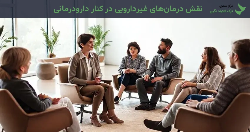 نقش درمان‌های غیردارویی در کنار دارودرمانی