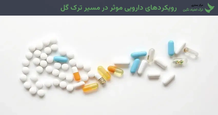 رویکردهای دارویی موثر در مسیر ترک گل