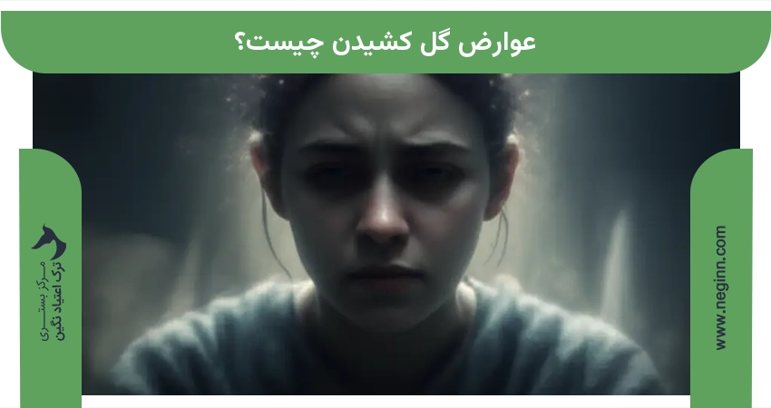 عوارض گل کشیدن چیست؟