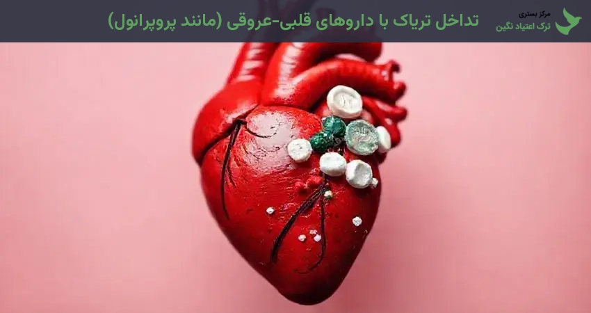 تداخل تریاک با داروهای قلبی-عروقی (مانند پروپرانول)