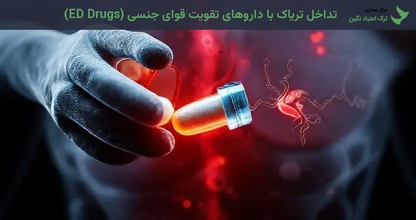 تداخل تریاک با داروهای تقویت قوای جنسی (ED Drugs)