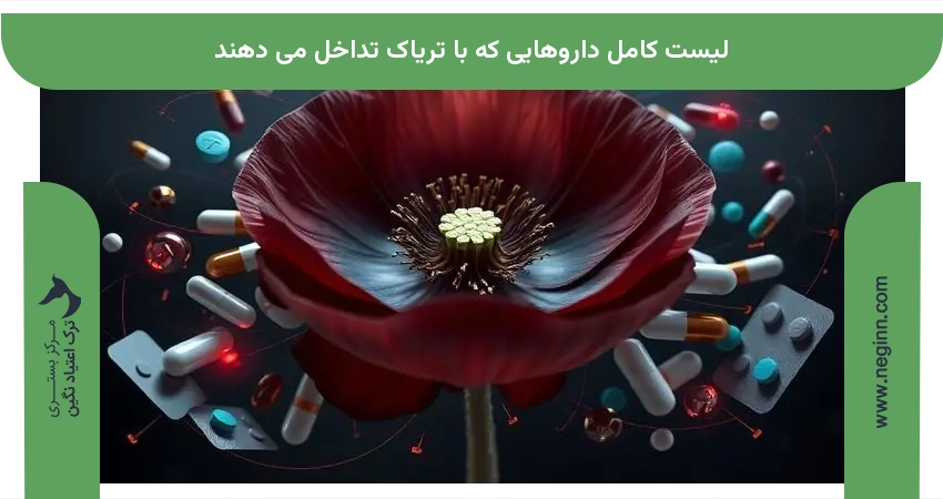 لیست کامل داروهایی که با تریاک تداخل می دهند