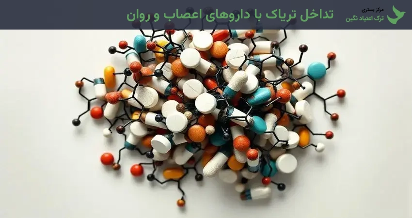 تداخل تریاک با داروهای اعصاب و روان