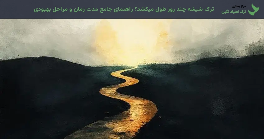 ترک شیشه چند روز طول میکشد؟ راهنمای جامع مدت زمان و مراحل بهبودی