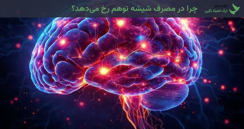 چرا در مصرف شیشه توهم رخ می‌دهد؟