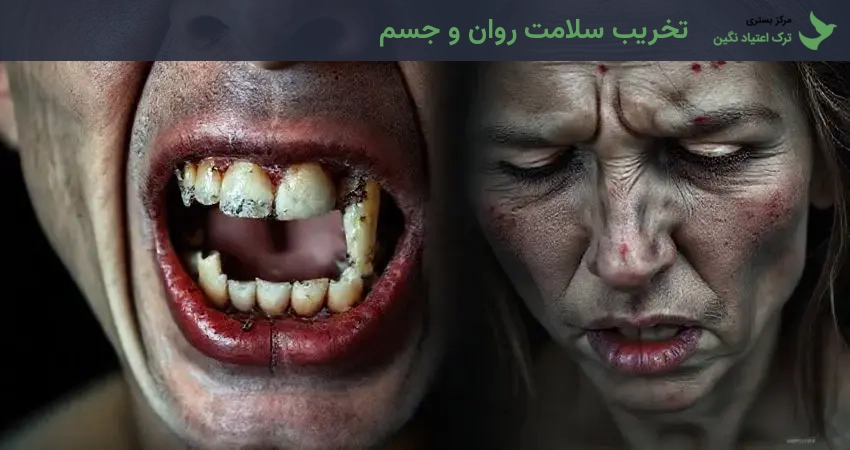 تخریب سلامت روان و جسم