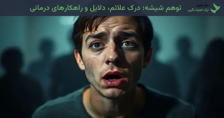 توهم شیشه: درک علائم، دلایل و راهکارهای درمانی