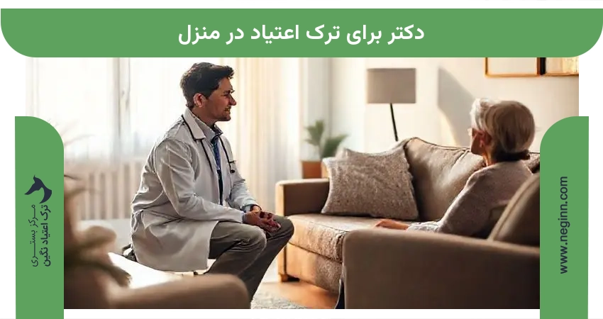 دکتر برای ترک اعتیاد در منزل