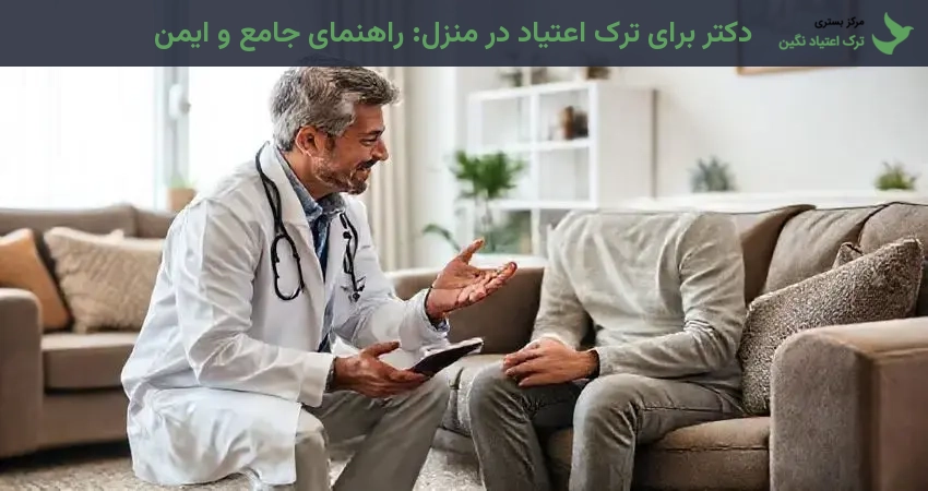 دکتر برای ترک اعتیاد در منزل: راهنمای جامع و ایمن