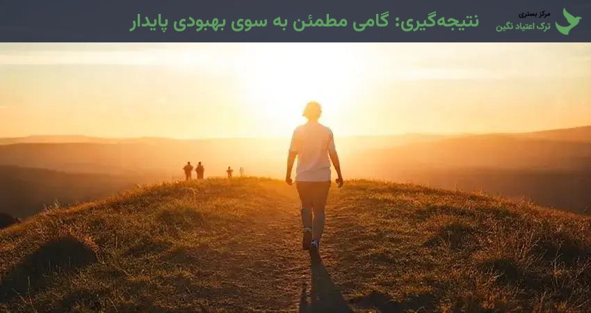 نتیجه‌گیری: گامی مطمئن به سوی بهبودی پایدار