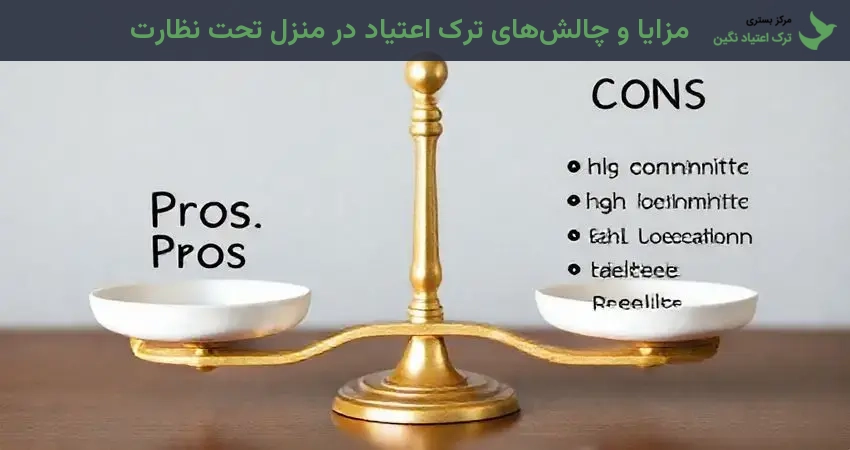 مزایا و چالش‌های ترک اعتیاد در منزل تحت نظارت