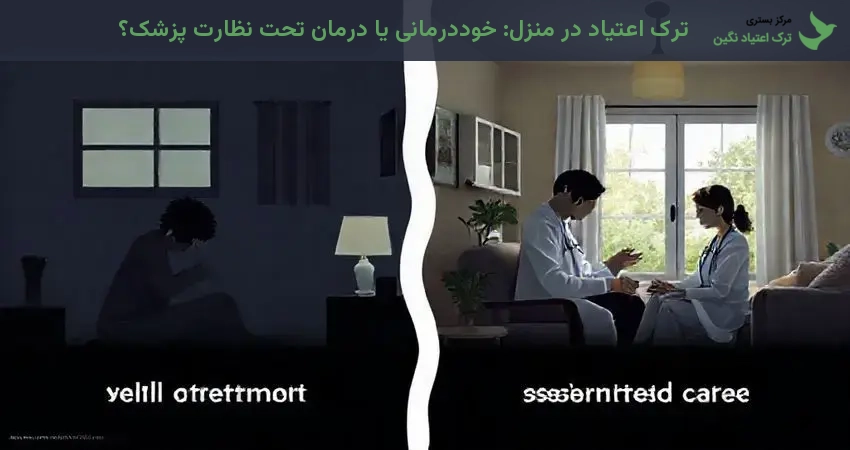 ترک اعتیاد در منزل: خوددرمانی یا درمان تحت نظارت پزشک؟