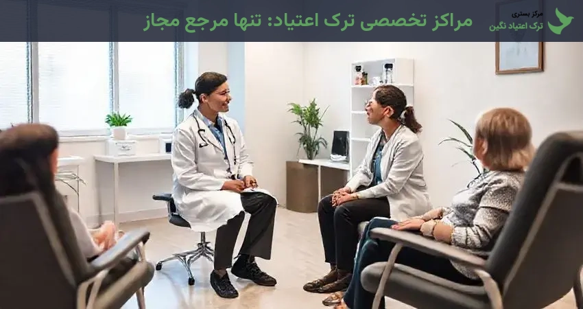 مراکز تخصصی ترک اعتیاد: تنها مرجع مجاز