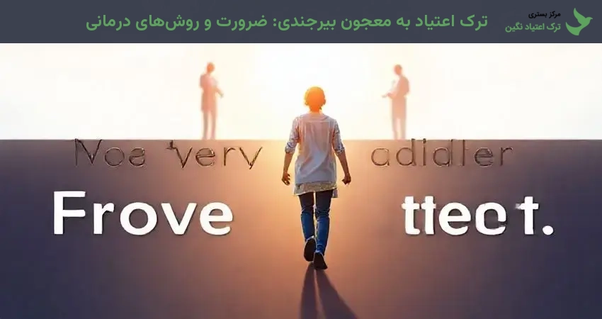 ترک اعتیاد به معجون بیرجندی: ضرورت و روش‌های درمانی