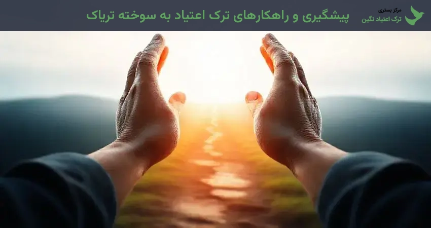 پیشگیری و راهکارهای ترک اعتیاد به سوخته تریاک