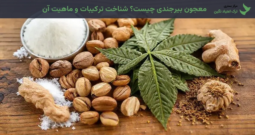 معجون بیرجندی چیست؟ شناخت ترکیبات و ماهیت آن