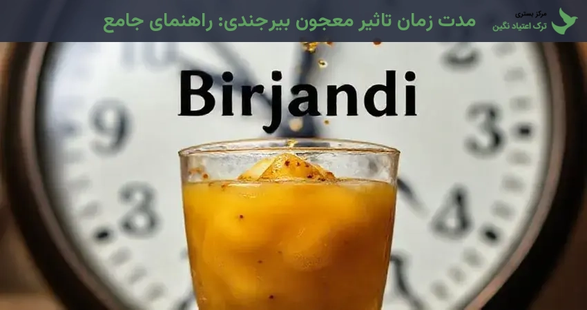 مدت زمان تاثیر معجون بیرجندی: راهنمای جامع