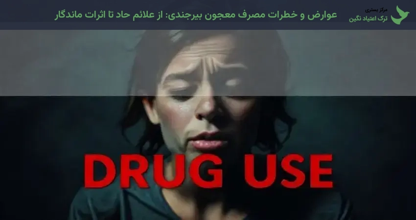 عوارض و خطرات مصرف معجون بیرجندی: از علائم حاد تا اثرات ماندگار