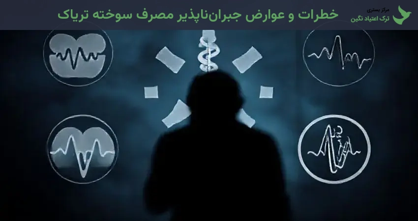 خطرات و عوارض جبران‌ناپذیر مصرف سوخته تریاک