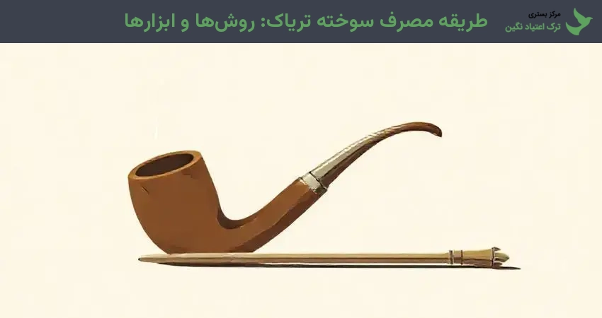 طریقه مصرف سوخته تریاک: روش‌ها و ابزارها