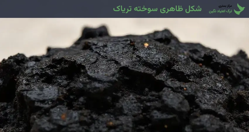 شکل ظاهری سوخته تریاک