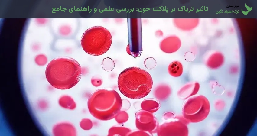 تاثیر تریاک بر پلاکت خون: بررسی علمی و راهنمای جامع