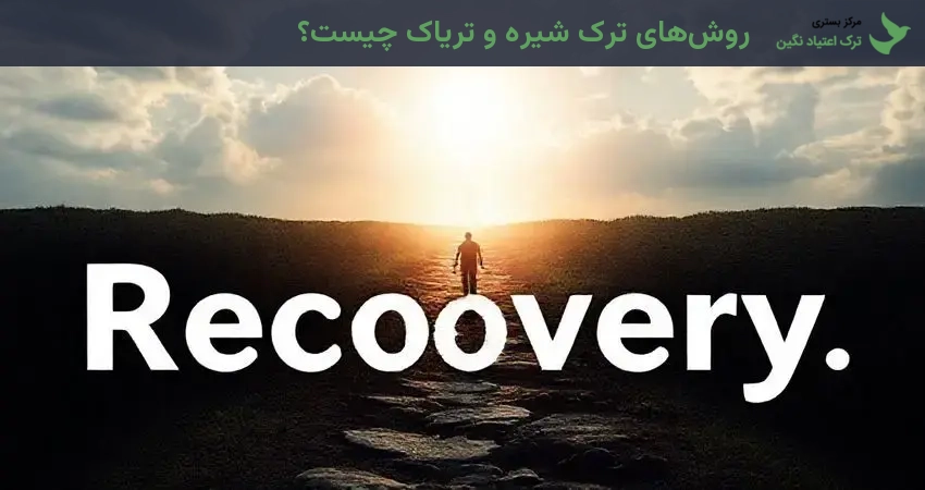 روش‌های ترک شیره و تریاک چیست؟