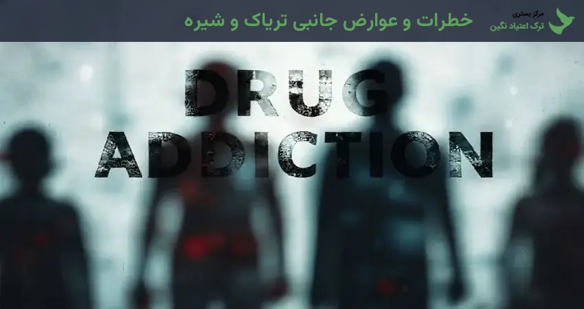 خطرات و عوارض جانبی تریاک و شیره