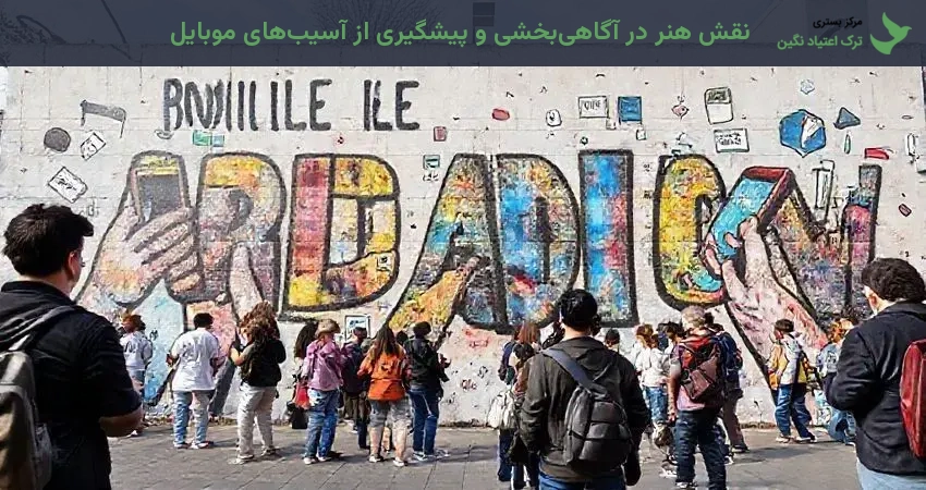 نقش هنر در آگاهی‌بخشی و پیشگیری از آسیب‌های موبایل