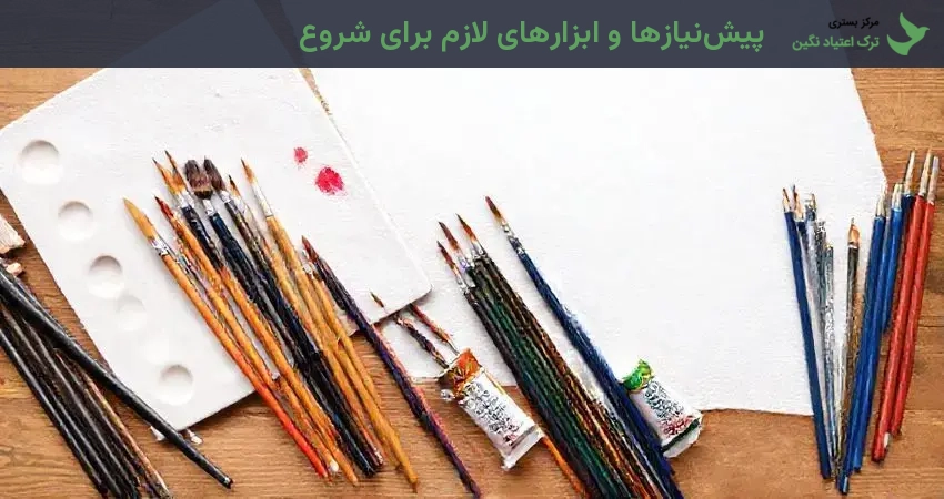 پیش‌نیازها و ابزارهای لازم برای شروع