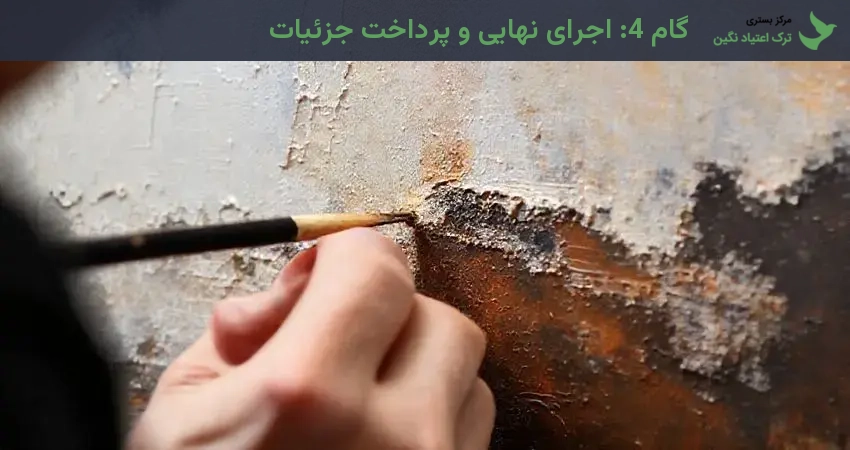 گام 4: اجرای نهایی و پرداخت جزئیات