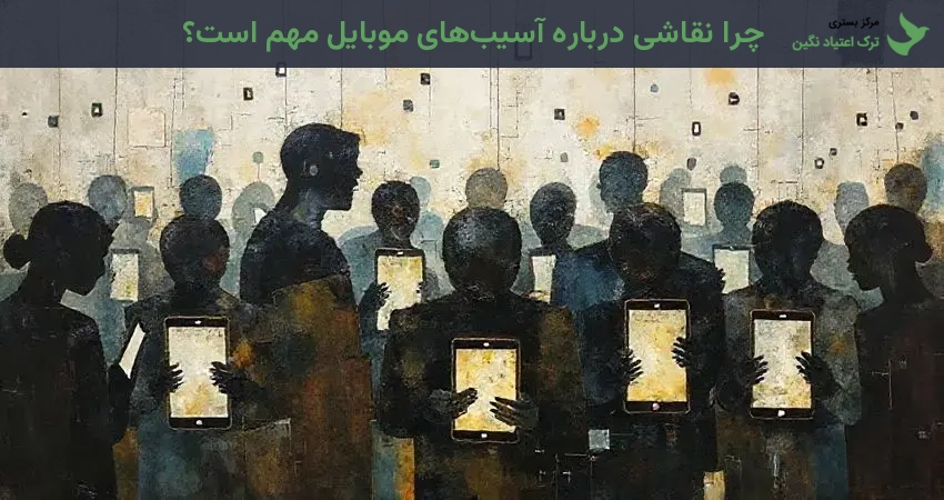 چرا نقاشی درباره آسیب‌های موبایل مهم است؟