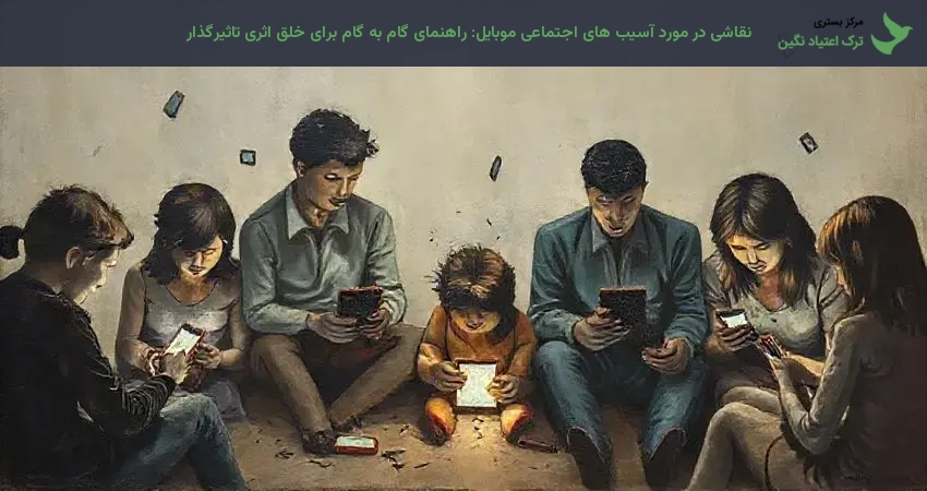 نقاشی در مورد آسیب های اجتماعی موبایل: راهنمای گام به گام برای خلق اثری تاثیرگذار