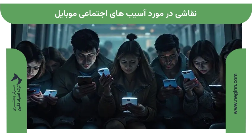 نقاشی در مورد آسیب های اجتماعی موبایل