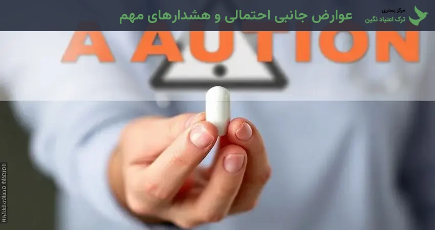 عوارض جانبی احتمالی و هشدارهای مهم