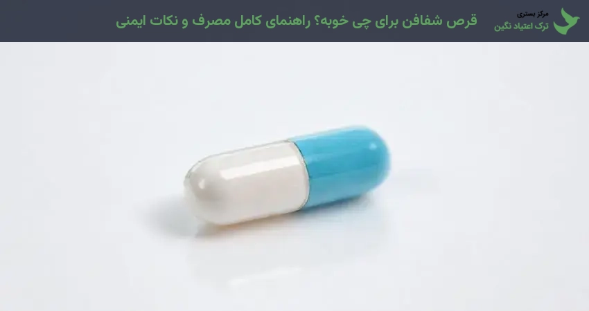 قرص شفافن برای چی خوبه؟ راهنمای کامل مصرف و نکات ایمنی