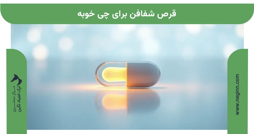 قرص شفافن برای چی خوبه