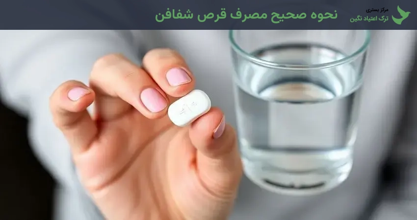 نحوه صحیح مصرف قرص شفافن