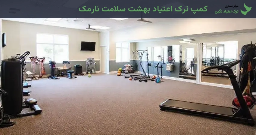 کمپ ترک اعتیاد بهشت سلامت نارمک