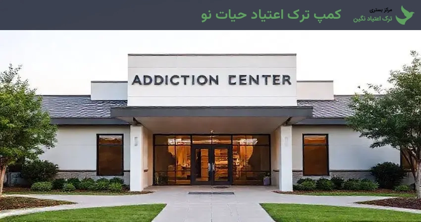 کمپ ترک اعتیاد حیات نو